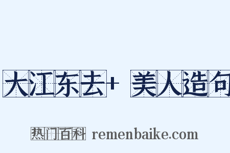 大江东去+美人造句是什么意思的图片